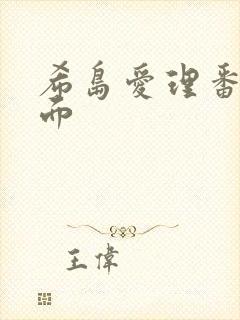 希岛爱理番号封面