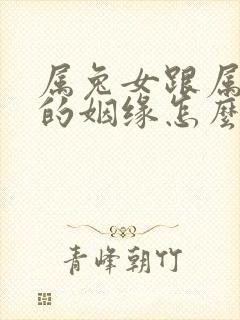 属兔女跟属鸡男的姻缘怎么样