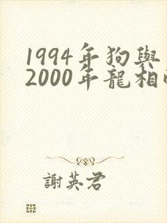 1994年狗与2000年龙相配吗?封面