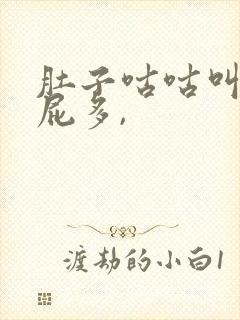 肚子咕咕叫,放屁多,