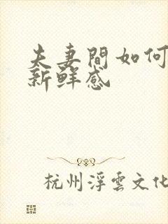 夫妻间如何保持新鲜感