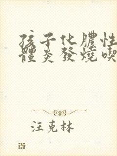 孩子化脓性扁桃体炎发烧吃什么药