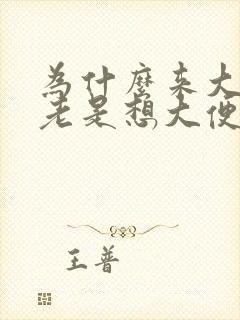 为什么来大姨妈老是想大便