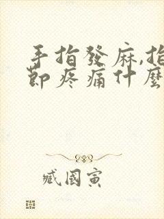 手指发麻,指关节疼痛什么原因封面