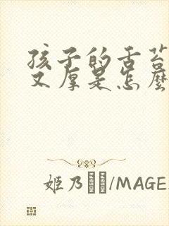 孩子的舌苔又白又厚是怎么回事