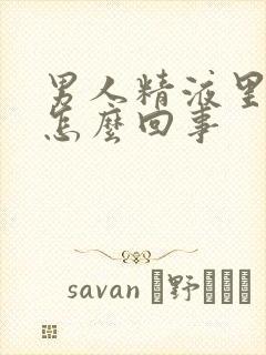 男人精液里带血怎么回事