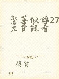 繁华似锦27集免费观看封面