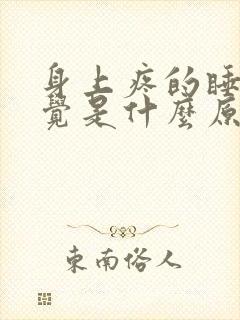 身上疼的睡不着觉是什么原因