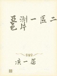 亚洲一区二区黄色片