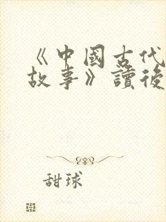 《中国古代寓言故事》读后感封面