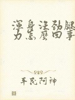 浑身没劲腿软无力怎么回事