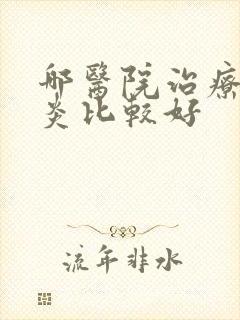 哪医院治疗额窦炎比较好