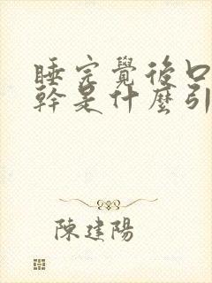 睡完觉后口苦口干是什么引起的封面