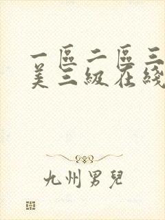 一区二区三区欧美三级在线
