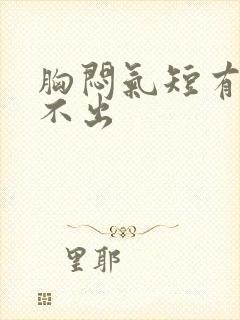 胸闷气短有痰咳不出