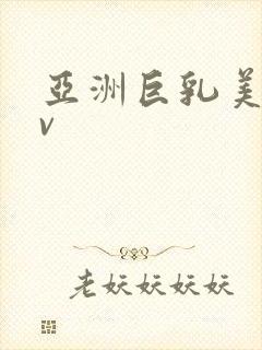 亚洲巨乳美乳av