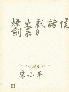 烽火戏诸侯:《剑来》