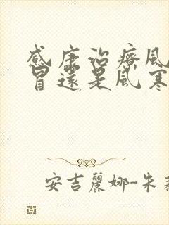 感康治疗风热感冒还是风寒感冒