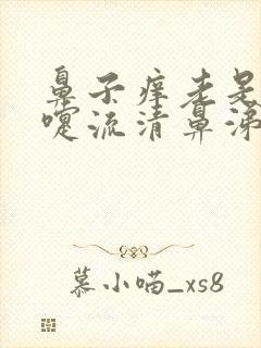 鼻子痒老是打喷嚏流清鼻涕是什么原因封面