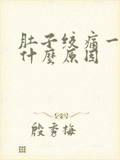 肚子绞痛一般是什么原因