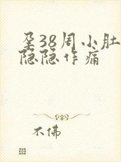 孕38周小肚子隐隐作痛封面