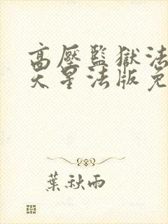 高压监狱法国满天星法版免费观看