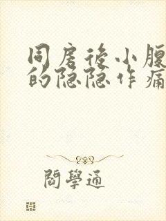 同房后小腹偶尔的隐隐作痛,什么原因