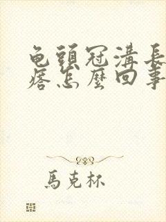 龟头冠沟长小疙瘩怎么回事