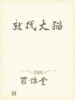 就找大猫