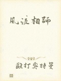 风流相师封面