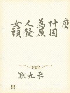 女人为什么是白头发原因