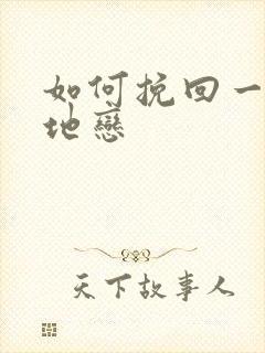 如何挽回一段异地恋