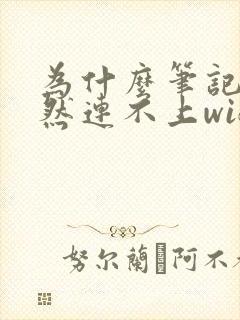 为什么笔记本突然连不上wifi封面