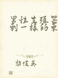 男性生殖器有粉刺一样的东西