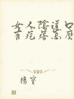 女人阴道口瘙痒有疙瘩怎么回事