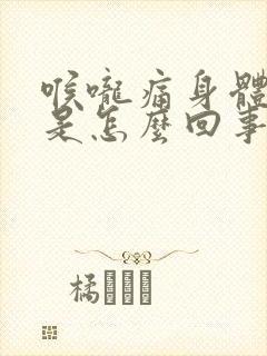 喉咙痛身体无力是怎么回事