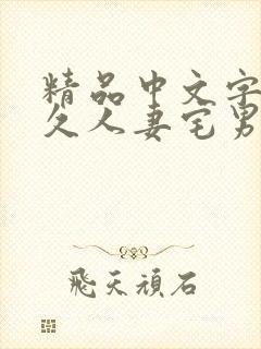 精品中文字幕久久人妻宅男