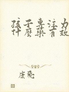 孩子专注力差吃什么药有效封面