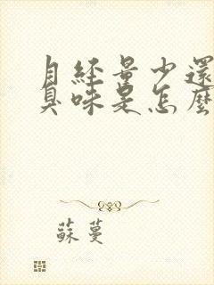 月经量少还有腥臭味是怎么回事?