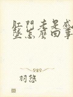 肛门老是感觉下坠怎么回事