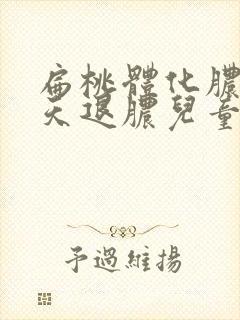 扁桃体化脓多少天退脓儿童