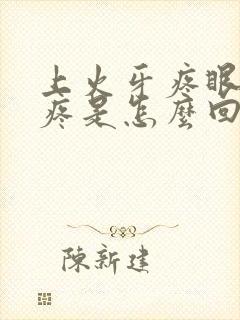 上火牙疼眼疼头疼是怎么回事