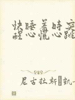 快睡着时突然惊醒心慌心跳加速,胸闷气短