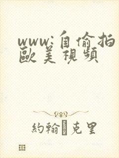www:自偷拍欧美视频