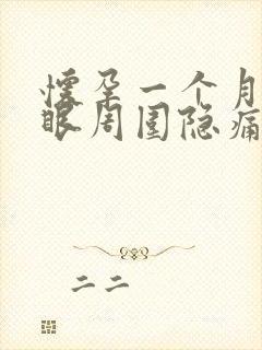 怀孕一个月肚脐眼周围隐痛