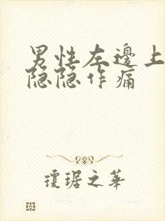 男性左边上腹部隐隐作痛