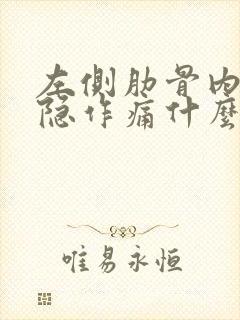 左侧肋骨内部隐隐作痛什么原因封面