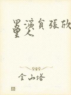 男演员张欣是哪里人