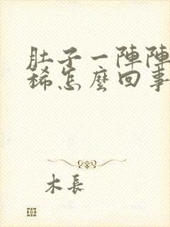 肚子一阵阵疼拉稀怎么回事