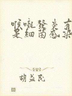 喉咙发炎有黄痰是细菌感染吗